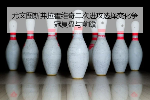 you-wen-tu-si-fu-la-huo-wei-qi-er-ci-jin-gong-xuan-ze-bian-hua-zheng-guan-fu-pan-yu-qian-zhan-2-672.jpg