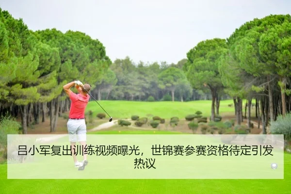 lv-xiao-jun-fu-chu-xun-lian-shi-pin-bao-guang-shi-jin-sai-can-sai-zi-ge-dai-ding-yin-fa-re-yi-2-269.jpg
